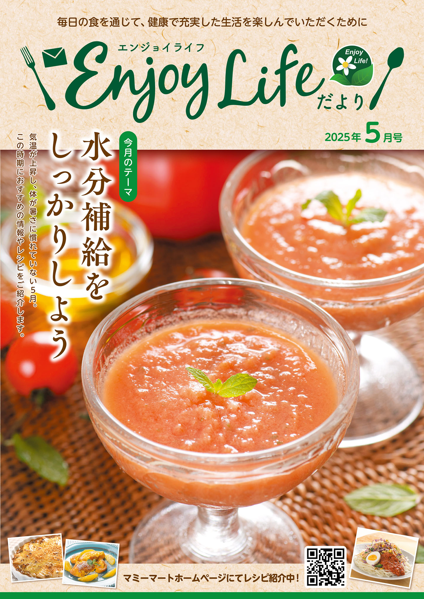 Enjoy Lifeだより 2025年5月号 1ページ