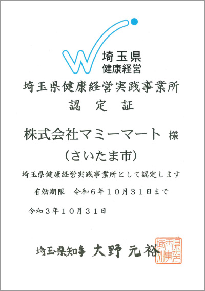 埼玉県健康経営実践事業所認定証