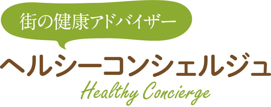 ヘルシーコンシェルジュ