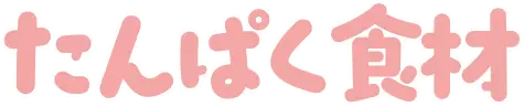 たんぱく食材
