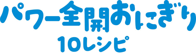 パワー全開おにぎり10レシピ