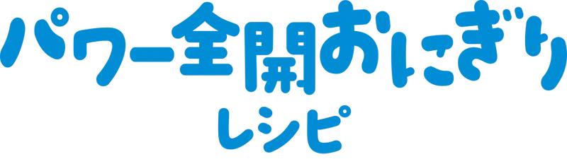 パワー全開おにぎりレシピ