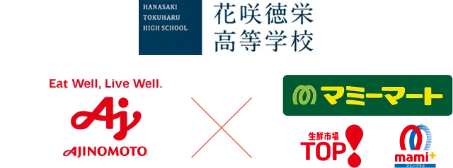 花咲徳栄高等学校、味の素、マミーマート