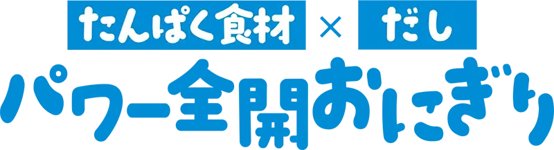 たんぱく食材×だしパワー全開おにぎり