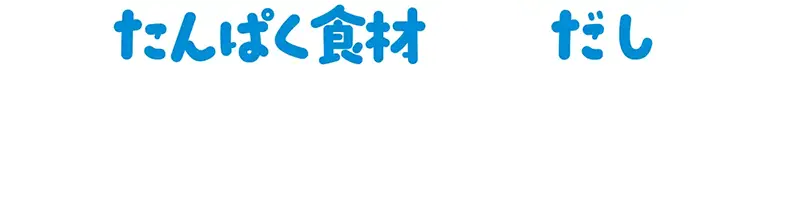たんぱく食材×だしパワー全開おにぎり