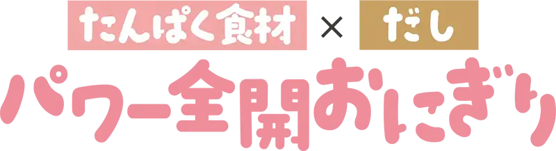 たんぱく食材×だしパワー全開おにぎり