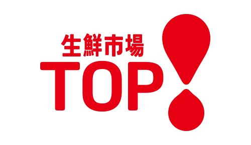 生鮮市場top