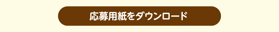 応募用紙をダウンロード