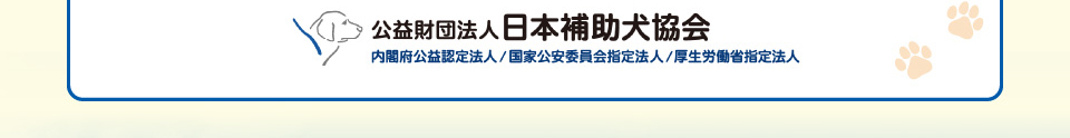 公益財団法人日本補助犬協会ホームページへ