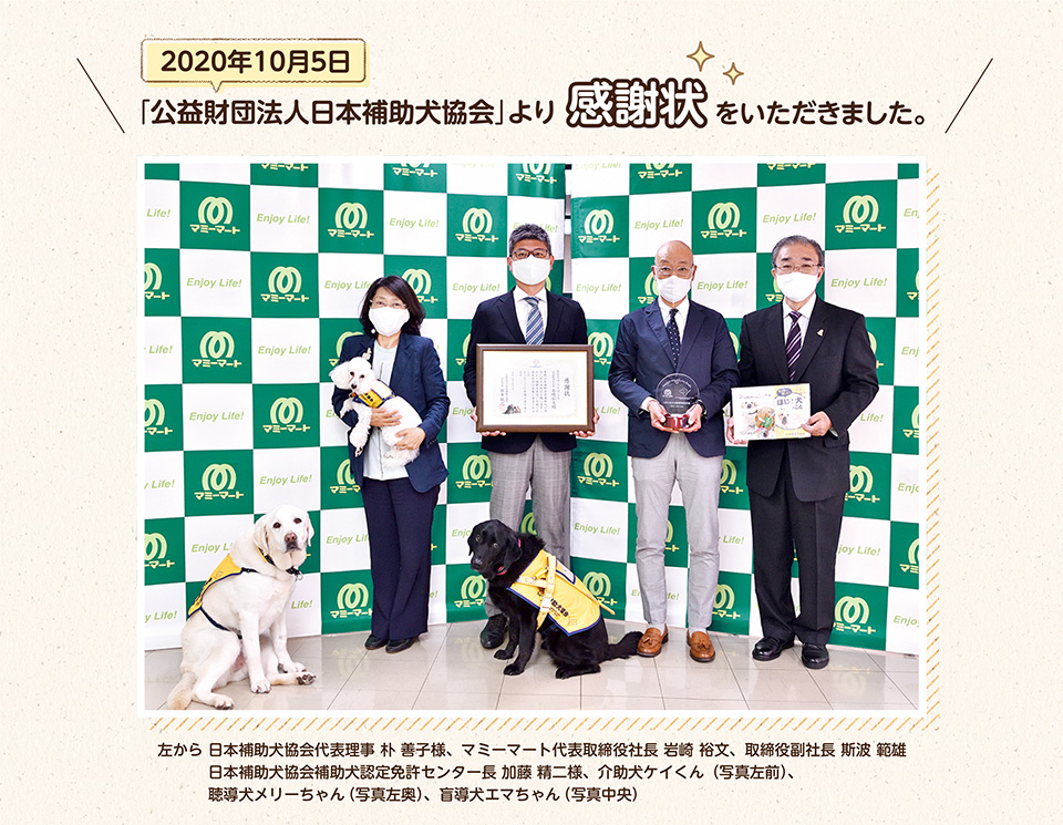 2020年10月5日「公益財団法人日本補助犬協会」より感謝状をいただきました。