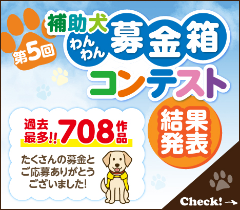 第5回 補助犬わんわん募金箱コンテスト結果発表