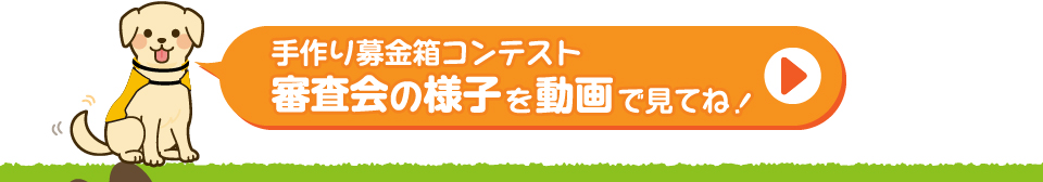 手作り募金箱コンテスト審査会の様子を動画で見る