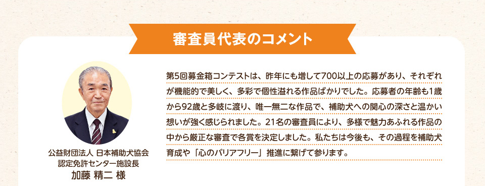 審査員代表のコメント