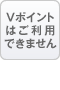 Vポイントはご利用できません