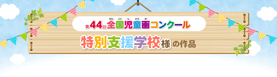 第44回児童画コンクール