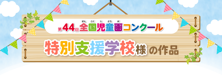 第44回児童画コンクール