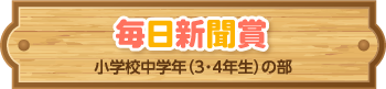 毎日新聞賞 小学校中学年（3・4年生の部）