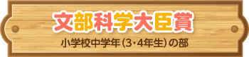文部科学大臣賞 小学校中学年（3・4年生）の部