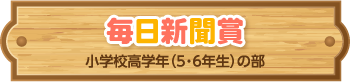 毎日新聞賞 小学校高学年（5・6年生の部）