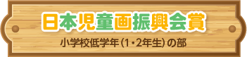 日本児童画振興会賞 小学校低学年（1・2年生）の部