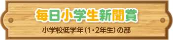 毎日新聞賞 小学校低学年（1・2年生の部）