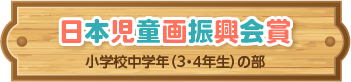 日本児童画振興会賞 小学校中学年（3・4年生）の部