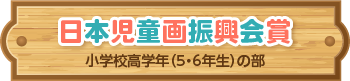 日本児童画振興会賞 小学校高学年（5・6年生）の部