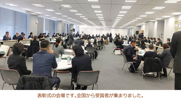 表彰式の会場です。全国から受賞者が集まりました。