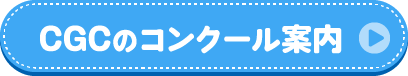 CGCのコンクール案内