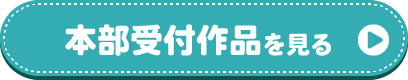 本部受付作品を見る