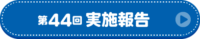 第44回実施報告
