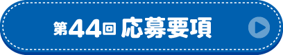 第44回応募要項