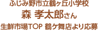 ふじみ野市立鶴ヶ丘小学校 森 孝太郎さん 生鮮市場TOP 鶴ケ舞店より応募