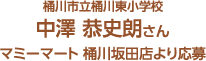 桶川市立桶川東小学校 中澤 恭史朗さん マミーマート 桶川坂田店より応募