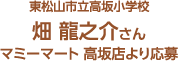 東松山市立高坂小学校 畑 龍之介さん マミーマート 高坂店より応募