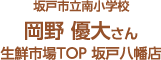 坂戸市立南小学校 岡野 優大さん 生鮮市場TOP 坂戸八幡店