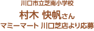 川口市立芝南小学校 村木 快帆さん マミーマート 川口芝店より応募