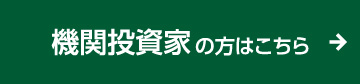 機関投資家の方のお申し込みはこちら