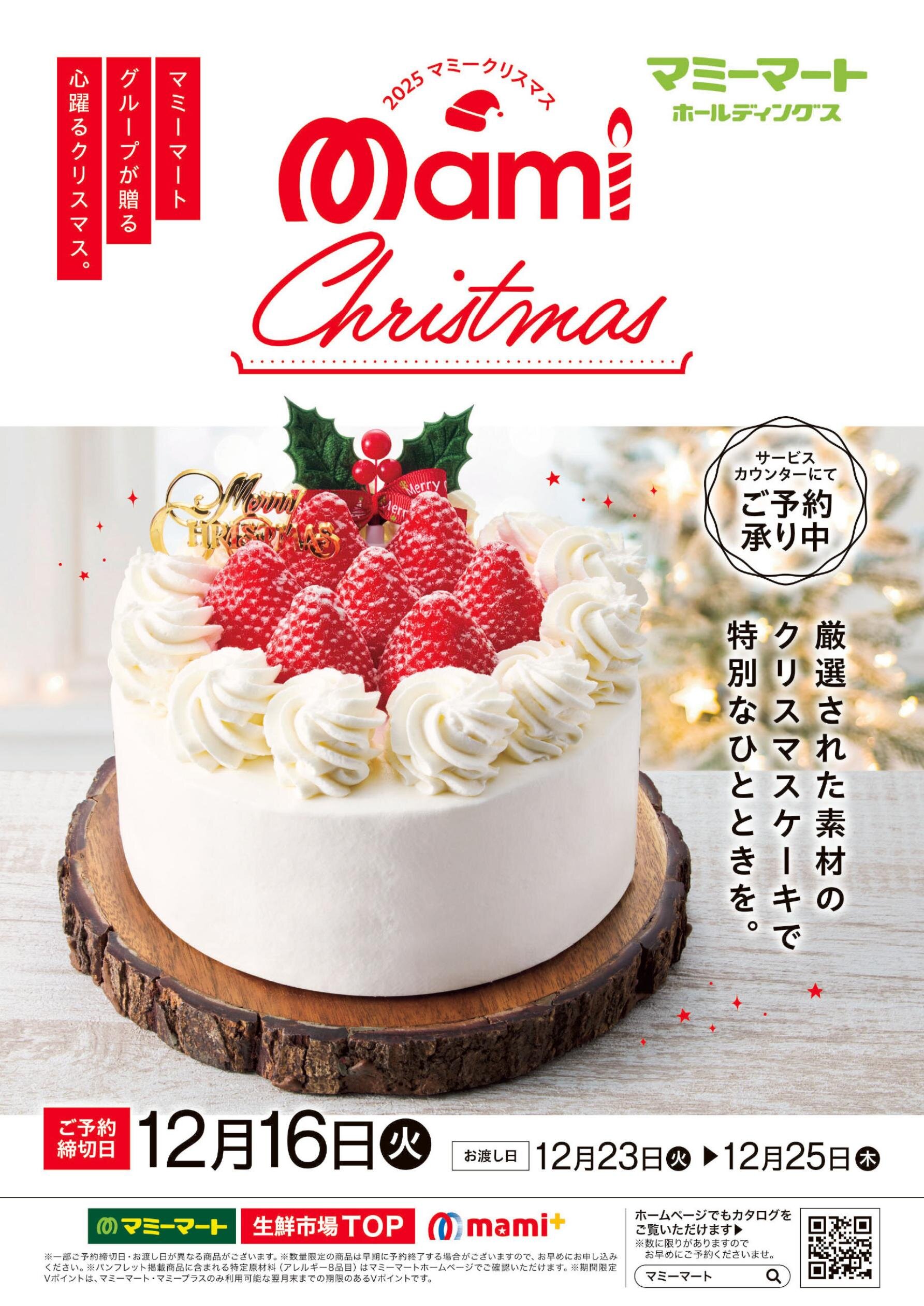 2025マミークリスマス｜マミーマート｜マミーマートホールディングス