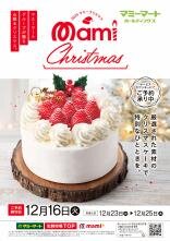 2025マミークリスマス｜マミーマート｜マミーマートホールディングス