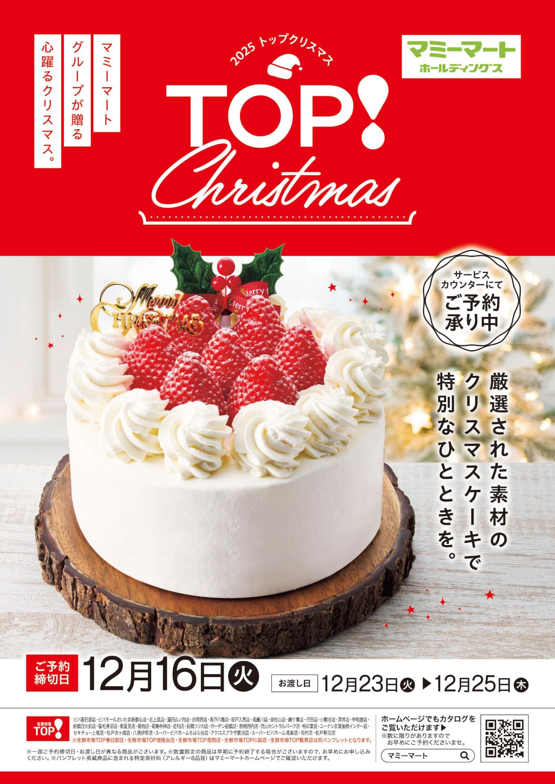 Makemans  注文ページ 2025トップクリスマス｜生鮮市場TOP｜マミーマートホールディングス